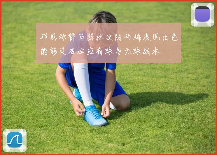 邓恩称赞马瑟林攻防两端表现出色能够灵活适应有球与无球战术