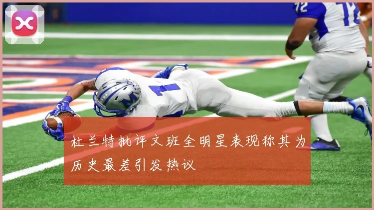 杜兰特批评文班全明星表现称其为历史最差引发热议