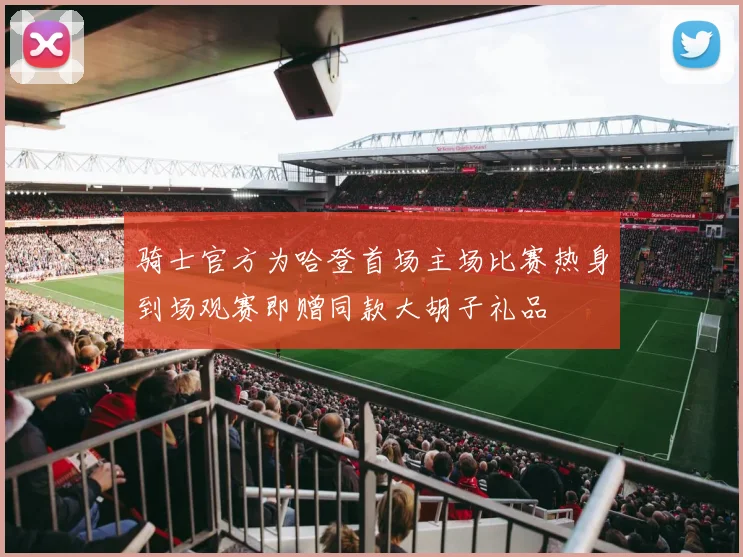骑士官方为哈登首场主场比赛热身到场观赛即赠同款大胡子礼品