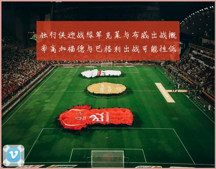 独行侠迎战绿军克莱与布威出战概率高加福德与巴格利出战可能性低