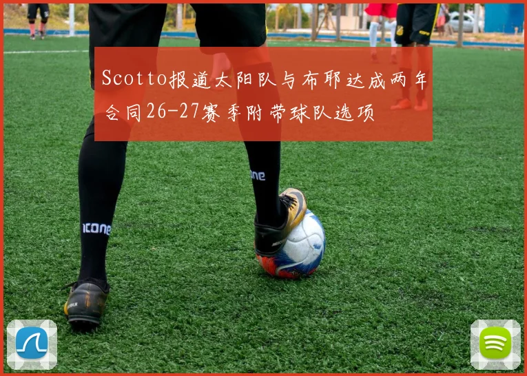 Scotto报道太阳队与布耶达成两年合同26-27赛季附带球队选项
