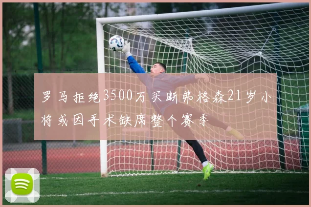 罗马拒绝3500万买断弗格森21岁小将或因手术缺席整个赛季