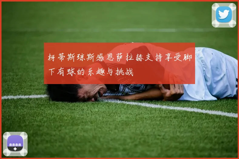 柯蒂斯琼斯感恩萨拉赫支持享受脚下有球的乐趣与挑战