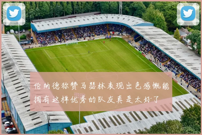 伦纳德称赞马瑟林表现出色感慨能拥有这样优秀的队友真是太好了